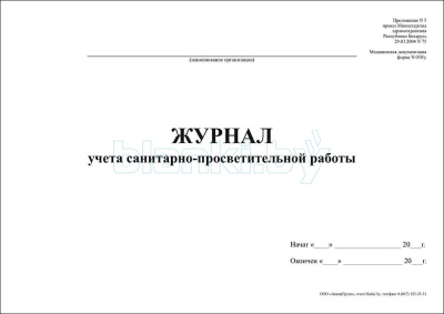 Журнал учета санитарно-просветительной работы Форма 038/у внутренняя часть
