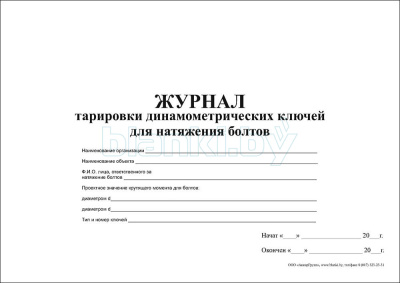 Журнал тарировки динамометрических ключей для натяжения болтов внутренняя часть