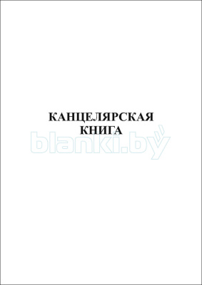 Книга канцелярская 50 л внутренняя часть