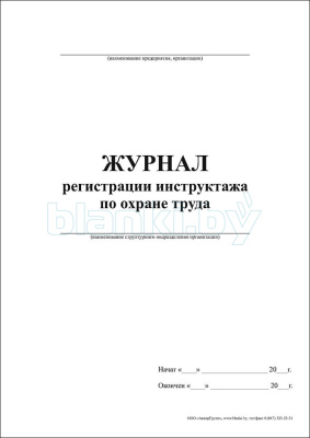 Журнал регистрации инструктажа по охране труда внутренняя часть