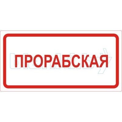 Знак Прорабская