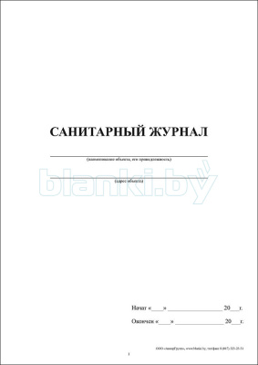 Санитарный журнал внутренняя часть