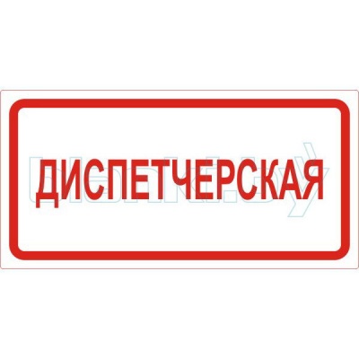 Знак Диспетчерская