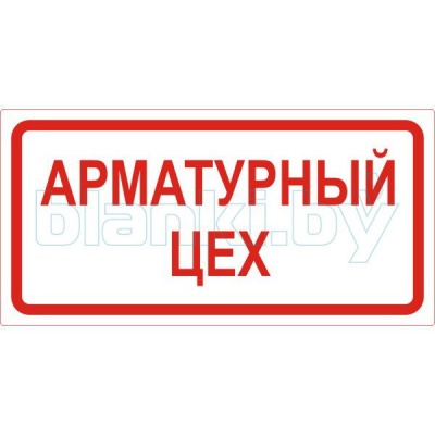 Знак Арматурный цех