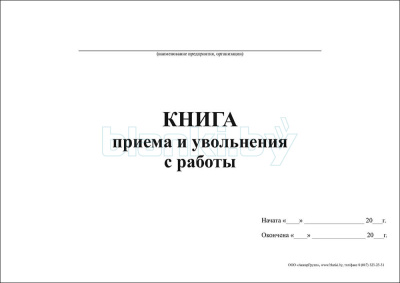 Книга приема и увольнения с работы внутренняя часть