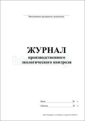 Журнал производственного экологического контроля внутренняя часть