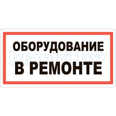 Знак Оборудование в ремонте
