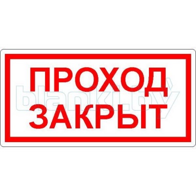 Знак Проход закрыт