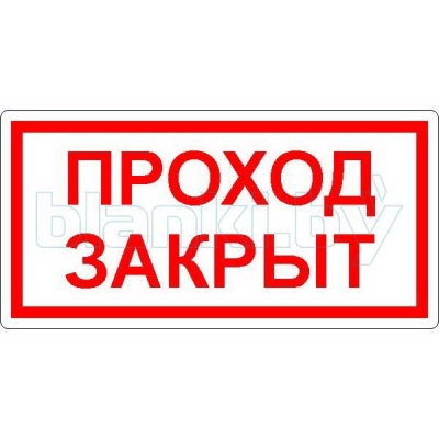 Знак Проход закрыт