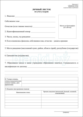 Личный листок по учету кадров внутренняя часть