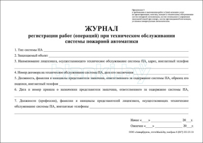 Журнал регистрации работ (операций) при техническом обслуживании системы пожарной автоматики внутренняя часть