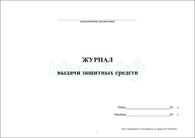 Журнал выдачи защитных средств внутренняя часть