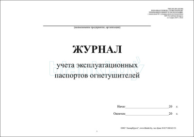 Журнал учета эксплуатационных паспортов огнетушителей внутренняя часть