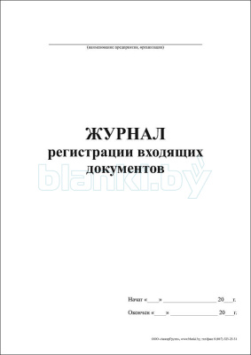 Журнал регистрации входящих документов внутренняя часть