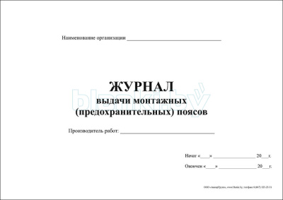 Журнал выдачи монтажных (предохранительных) поясов внутренняя часть