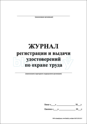 Журнал регистрации и выдачи удостоверений по охране труда внутренняя часть