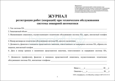 Журнал регистрации работ (операций) при техническом обслуживании системы пожарной автоматики с Паспортом внутренняя часть