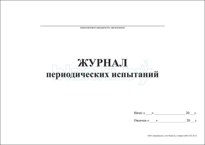 Журнал периодических испытаний внутренняя часть
