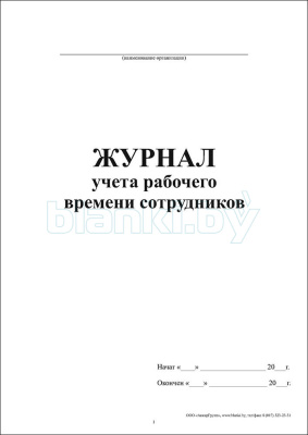 Журнал учета рабочего времени внутренняя часть