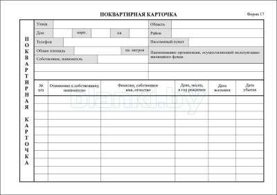 Поквартирная карточка Форма 17 внутренняя часть