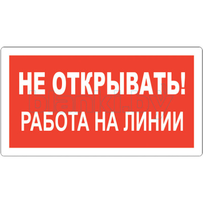 Знак Не открывать! Работа на линии