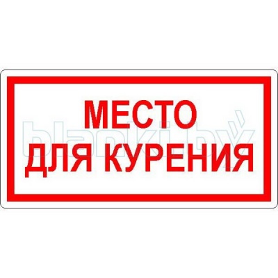 Знак Место для курения