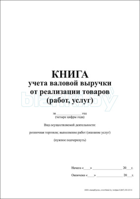 Книга учета валовой выручки от реализации товаров (работ, услуг) внутренняя часть