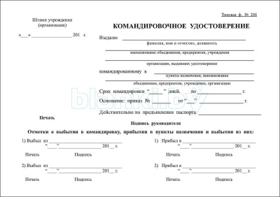 Командировочное удостоверение с авансовым отчетом внутренняя часть