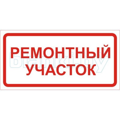 Знак Ремонтный участок