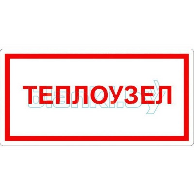 Знак Теплоузел