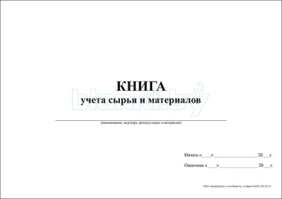 Книга учета сырья и материалов внутренняя часть