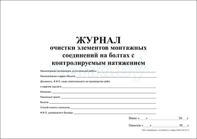 Журнал очистки элементов монтажных соединений на болтах с контролируемым натяжением внутренняя часть