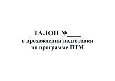 Талон о прохождении подготовки по программе пожарно-технического минимума внутренняя часть