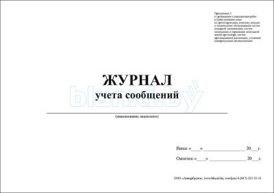 Журнал учета сообщений внутренняя часть
