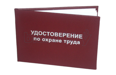 Удостоверение по охране труда с отрывными талонами