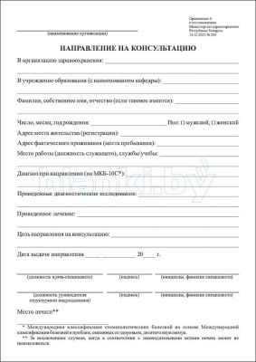 Направление на консультацию внутренняя часть