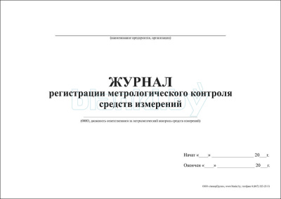 Журнал регистрации метрологического контроля средств измерений внутренняя часть