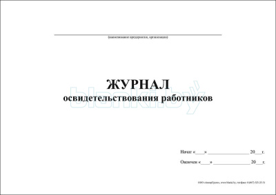 Журнал освидетельствования работников внутренняя часть