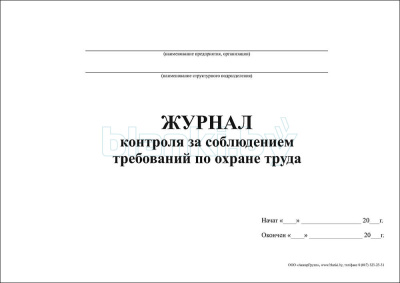 Журнал контроля за соблюдением требований по охране труда внутренняя часть