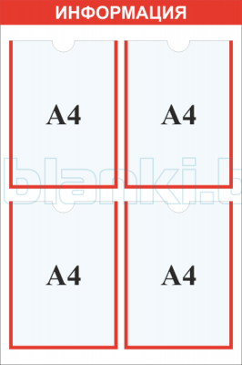 Стенд информация карман А4x4шт.