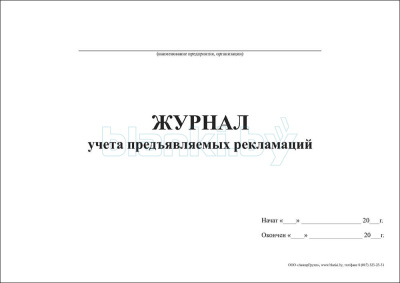 Журнал учета предъявляемых рекламаций внутренняя часть