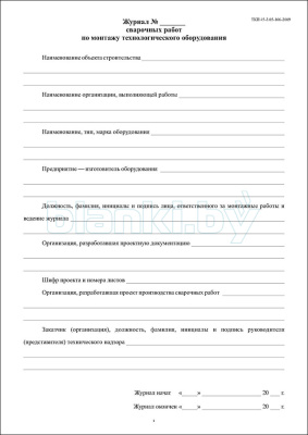 Журнал сварочных работ по монтажу технологического оборудования внутренняя часть