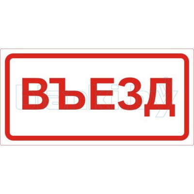 Знак Въезд