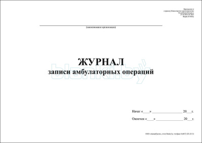 Журнал записи амбулаторных операций Форма 069/у внутренняя часть