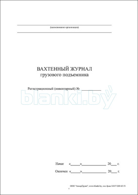 Вахтенный журнал грузового подъемника внутренняя часть
