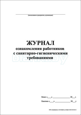 Журнал ознакомления работников с санитарно-гигиеническими требованиями внутренняя часть