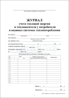 Журнал учета тепловой энергии и теплоносителя у потребителя в водяных системах теплопотребления внутренняя часть