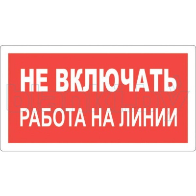 Знак Не включать Работа на линии