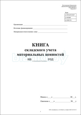 Книга складского учета материальных ценностей М-17 внутренняя часть