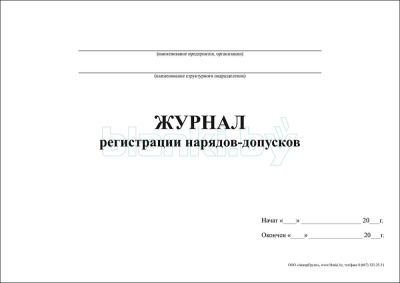 Журнал регистрации нарядов-допусков внутренняя часть